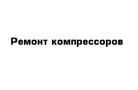 Ремонт компрессоров